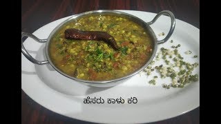 ಆರೋಗ್ಯಕರ ಮೊಳಕೆ ಹೆಸರು ಕಾಳಿನ ಕರಿ / green gram curry/ curry recipe