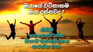 කිසිම කෙනෙක් එක්ක ඔයාව සන්සන්දනය කරන්න එපා ( oya oyama wenna ) # ජීවිතයට ඉඩ දෙන්න # episode 03