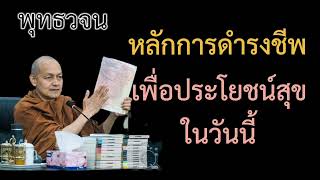 [เสียงอ่าน]​ หลักการดำรงชีพเพื่อประโยชน์สุขในวันนี้​ | พุทธ​วจน​