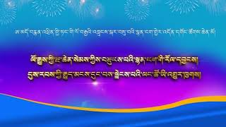 མདོ་འཛིན་པ་ཚེ་མགོན་གྱིས་སྙན་ངག་གྱེར་འདོན་གླེང་།