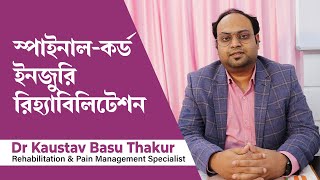 স্পাইনাল কর্ড ইনজুরির চিকিৎসা | Spinal cord injury Rehabilitation or Treatment in Bengali 4K