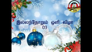 Illamthorum Olivizha 03 |   இல்லந்தோறும் ஒளி விழா - 03 |  யேர்மன் ஆன்மீக பணியகத்தின் சிறார்கள்