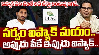 ఐప్యాక్ ఏది చెబితే అదే చేస్తా అంటున్న జగన్ | Ipac Survey Andhra Pradesh | Prashant Kishor Jagan