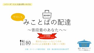 平日にもみことばの配達 ～普段着のあなたへ～　第80回　「たとえ話は問いかける」実のならないいちじくの木　2024年12月25日公開