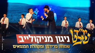 ניגון מניקולייב - שמחה פרידמן ומקהלת הפנסאים | Nikolayever Niggun - Simche Friedman \u0026 Panasaim choir