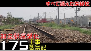 【#175】名鉄 知立駅高架化工事 観察記_2024.4.21 #名鉄 #知立駅 #三河知立駅 #高架化工事