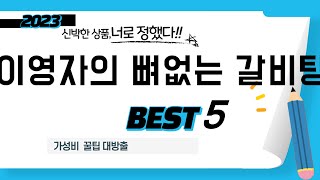 가성비 인기있는 이영자의 뼈없는 갈비탕 추천 후기 TOP5