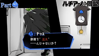 【実況】登場！名探偵ドゥエ【ルチアーノ同盟　#63】