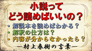 小説ってどう読めばいいの？　～村上春樹の言葉～