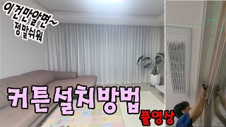 새집 커튼설치 ...설치전 꼭보고 설치하세요(풀영상)