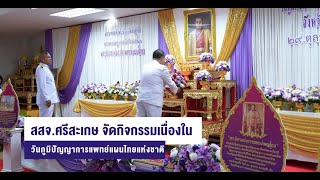 สสจ.ศรีสะเกษ จัดกิจกรรมเนื่องในวันภูมิปัญญาการแพทย์แผนไทยแห่งชาติ