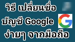 วิธี เปลี่ยนชื่อ บัญชี Google จากโทรศัพท์มือถือ ล่าสุด