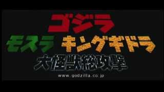 ゴジラ·モスラ·キングギドラ大怪獣総攻撃 予告編