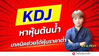 เทคนิคหาหุ้นต้นน้ำ  เข้าซื้อจุดนี้ได้ราคาต่ำแน่นอน !!#เรียนหุ้นออนไลน์#KDJ/เทคนิคมือใหม่ทำกำไร