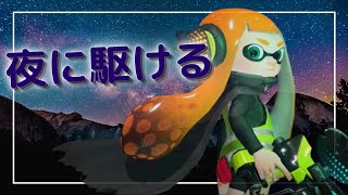 【夜に駆ける】オールキルのみ 爽快感 MAX！ Splatoon2 キル集 #Shorts