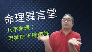 八字命理：用神的不確定性(可开字幕，简体)