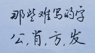 汉字中比较难写的4个字，你写对了几个？