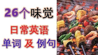 关于味觉的26个单词及例句 essential words and sentence for taste