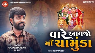 વારે આવજો માં ચામુંડા||Vare Aavjo Ma Chamunda ||Ghanshyamsinh Rajput||New Gujrati Video song