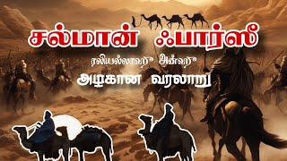 ஹஜ்ரத் சல்மான் அல் பார்ஸி (ரலி) | சல்மான் பார்ஸி (ரலி) | Salman Al Farsi (ra) Hazrat Salman farsi