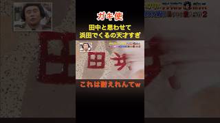 祝20万再生🎊🎉【ガキ使】田中と思わせて浜田で来るの天才すぎw#ガキ使#田中直樹 #浜田雅功 #shorts