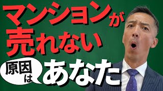 【不動産売却】マンションが売れない原因を解明！問題解決で売却できる！