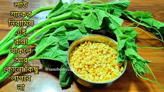 লাউ শাকের নিরামিষ এই রান্না থাকলে আর কিছু লাগবে না |লাউ শাকের রেসিপি |লাউয়ের রেসিপি |Lau shak recipe