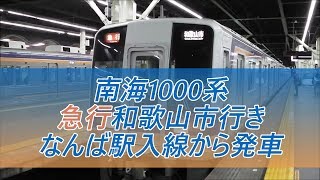 運転時間限定！南海本線1000系急行和歌山市行き　なんば駅入線から発車