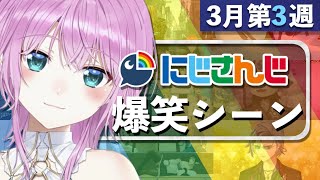 【3月第3週】今週のにじさんじ爆笑シーンまとめ【2021年3月14日(日)〜20日(土)】