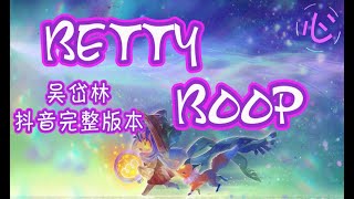 【抖音完整版本】吴岱林 - BETTY BOOP 🎵Ra-da da da dada-da🎵 动态歌词LyricsVideo