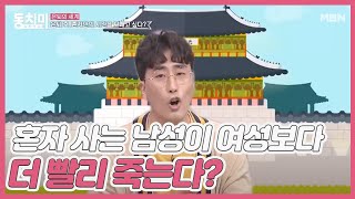 (노총각 울컥) 혼자 사는 남성이 여성보다 훨씬 더 빨리 죽는다?