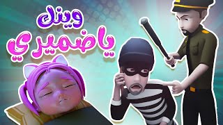 وينك يا ضميري - معقول ظلمت سوسو الحرامي | اكشن بيبي Action Baby