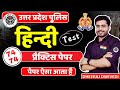 UP Police RE Exam 2024 | UP Police hindi | Hindi Chapter Wise test 3  hindi By Dheeraj dwivedi sir