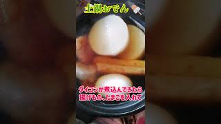 【手料理】土鍋で初めての土鍋おでん♪ #shorts #土鍋 #おでん