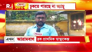 West Bengal News | স্বাস্থ্য পরিষেবা পেতে কার্যত কালঘাম ছুটছে আরামবাগের পুরশুড়াবাসীর