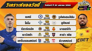 วิเคราะห์บอลวันนี้ ทีเด็ดบอล| By  เหลาร้อยหลา | วันจันทร์ ที่ 20 มกราคม 2568