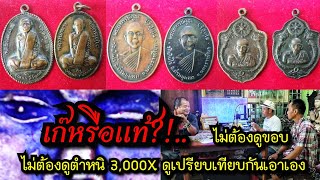 เก๊หรือแท้?!...ไม่ต้องดูขอบ ไม่ต้องดูตำหนิ 3,000X ดูเปรียบเทียบกันเอาเอง ธรรมชาติของเหรียญบอกเอง