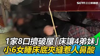 1家8口擠破屋「床讓4弟妹」　小6女睡床底夾縫惹人鼻酸 ｜三立新聞網 SETN.com