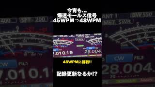 モールス信号 爆速更新!?限界48WPMに挑む!! #アマチュア無線 #モールス信号