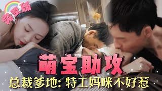 【全集】《萌宝助攻》[💕新剧]小媽咪是特工，爹地是總裁，你們是天作之合！我幫爹地追媽咪！YHDJ