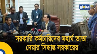 সরকারি কর্মচারিদের মহার্ঘ ভাতা দেয়ার সিদ্ধান্ত সরকারের | Bangla News | Update News | Global TV News