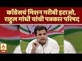 Download काॅंग्रेसचं मिशन गरीबी हटाओ, राहुल गांधी यांची पत्रकार परिषद | नवी दिल्ली | एबीपी माझा In Mp4 3Gp Full HD Video