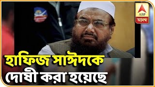 পাক পুলিশ জানিয়েছে, হাফিজ সাঈদকে 'সন্ত্রাসের অর্থায়নে' দোষী করা হয়েছে   | ABP ANANDA