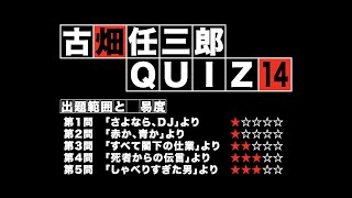 古畑任三郎QUIZ #014