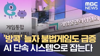 '방콕' 늘자 불법게임도 급증 AI 단속 시스템으로 잡는다 (2022.06.05/뉴스투데이/부산MBC)