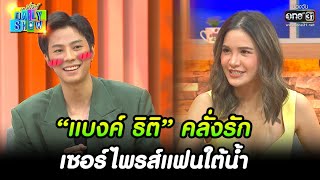 “แบงค์ ธิติ” คลั่งรัก เซอร์ไพรส์แฟนใต้น้ำ | HIGHLIGHT Daily Show EP.133 | 18 ส.ค. 65 | one31