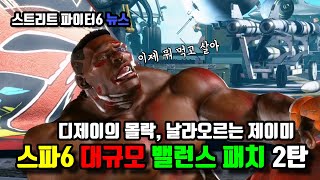 [스파6 뉴스] 디제이의 몰락? 날아오르는 제이미 스파6 대규모 밸런스 패치 2탄!