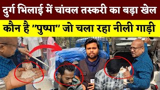 Durg Bhilai में चांवल तस्करी का बड़ा खेल.. कौन है \