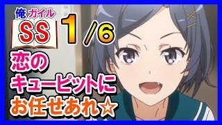 【俺ガイルSS】比企谷小町「恋のキューピットにお任せあれ☆」１/６