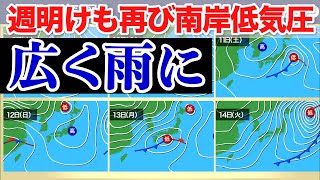 週明けも再び南岸低気圧が通過　関東を含む広い範囲で雨